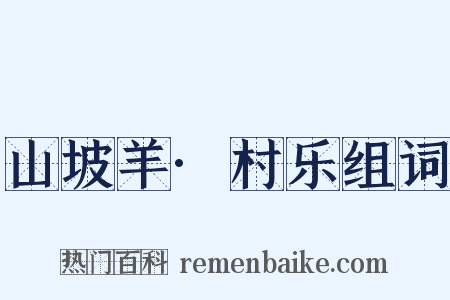 山坡羊·村乐组词是什么意思的图片